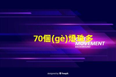 70個(gè)燈珠多少伏 led燈珠多少伏